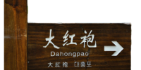Чай Да Хун Пао